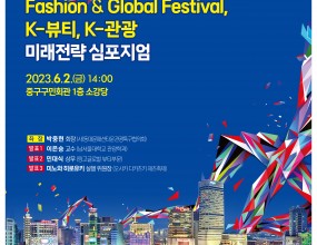 Fashion & Global Festival K-, K-뷰티, K-관광 미래전략심포지엄 2023.6.2(금) 14:00