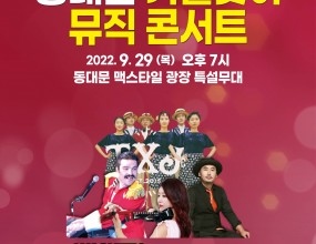 2022 동대문 가을맞이 뮤직 콘서트
2022.9.29(목) 오후 7시 동대문 맥스타일 광장 특설무대