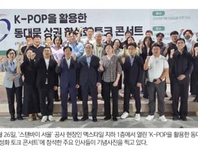 지난 9월 26일 '스탠바이 서울' 공사 현장인 맥스타일 지하 1층에서 열린 'K-POP을 활용한 
동대문 상권 활성화 토크 콘서트'에 참석한 주요 인사들이 기념사진을 찍고 있다.