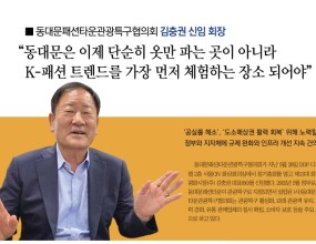 동대문패션타운관광특구협의회 김충권 신임회장 인터뷰