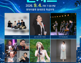2026 동대문패션타운관광특구 팝앤재즈 콘서트
2026.9.4(금). 7:30 PM
현대아울렛 동대문점 특설무대