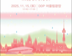 행  사  명 : 2025 중구 뷰티.패션 페스타
행사일시 : 2025.11.15(토) 12:00 ~ 17:00 개막식 14:30
행사장소 : 동대문디자인플라자(DDP) 어울림마당
주요내용 : 공연.마켓.체험.전시존 구성